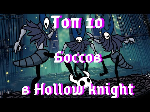 Видео: Топ 10 Сложных Боссов — Hollow knight