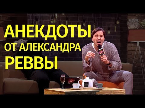 Видео: Александр Ревва (Артур Пирожков) рассказывает анекдоты в Анекдот Шоу