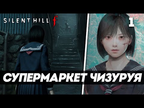 Видео: Silent Hill f ► Прохождение — Часть 1: КАК УБЕГАЮЩИЙ ЗАЯЦ