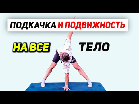 Видео: Функциональная МОБИЛЬНОСТЬ ТЕЛА. ПОДКАЧКА И ПОДВИЖНОСТЬ.