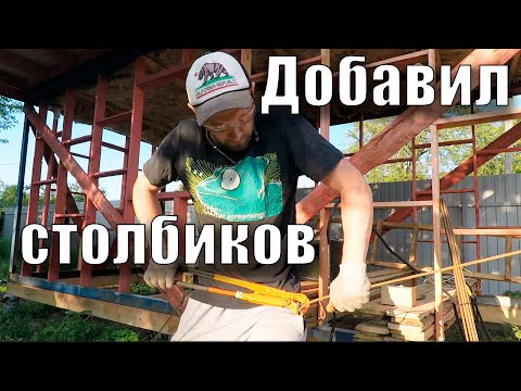 Видео: Добавил столбиков