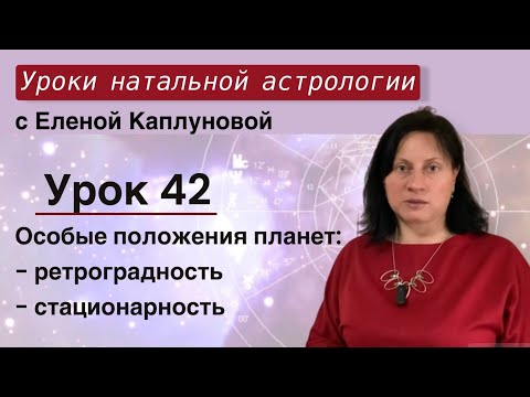 Видео: Урок 42. Особые положения планет: ретроградность, стационарность.