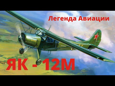 Видео: Легенда Авиации: История Як-12