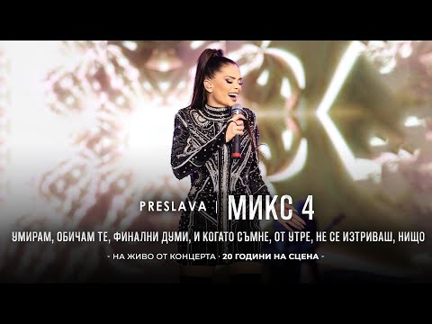 Видео: PRESLAVA - MIX 4 | Преслава - Микс 4, 20 години на сцена