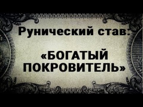 Видео: РУНИЧЕСКИЙ СТАВ. БОГАТЫЙ ПОКРОВИТЕЛЬ.