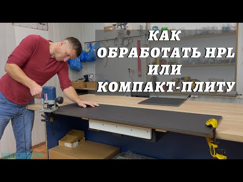 Видео: Как обработать HPL или компакт-плиту