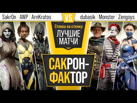 Видео: САКрон-ФАКтор. ArnKratos, AWP, Sakr0n vs dubasik, Monster, Zengoys. Stenka na Stenku. MK11
