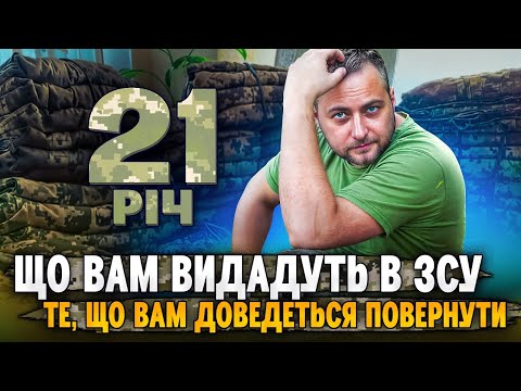 Видео: 21 річ, що вам видадуть в ЗСУ. Те, що вам доведеться повернути після війни