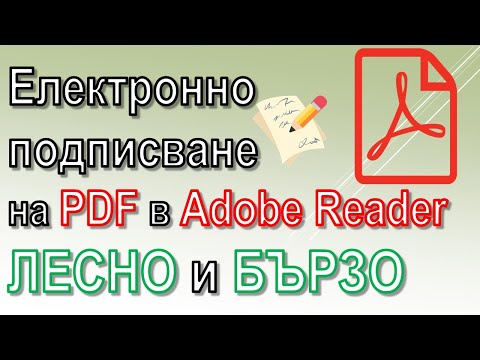 Видео: Електронно подписване на PDF документи в Adobe Reader: Лесно и бързо! 2024