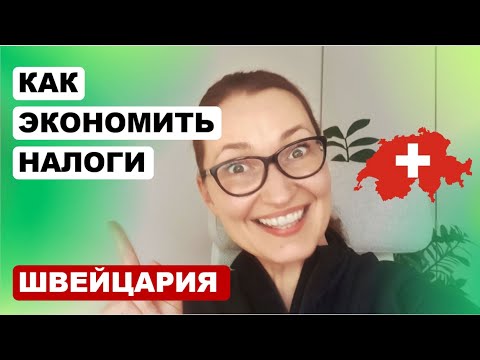 Видео: Налоговые вычеты в Швейцарии. Как сэкономить налоги в Швейцарии