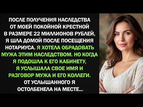 Видео: Я получила от крестной крупное наследство. Но когда я услышала разговор мужа с его коллегой, я...