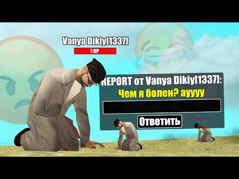 Видео: СЕРВЕР, ГДЕ ВСЕ БОЛЕЮТ.. GTA SAMP