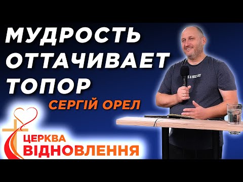 Видео: Сергій Орел - Мудрость оттачивает топор - 26.10.2025