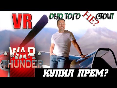 Видео: Премы #warthunder – Брать Нельзя Не Брать, Нагиб За Деньги Или Игра в Удовольствие? Мнение Лётчика.