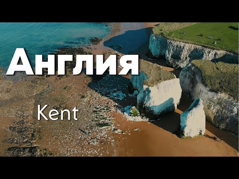 Видео: Кент, Англия: Кентерберийский собор, загадочный Shell Grotto и живописный Botany Bay!