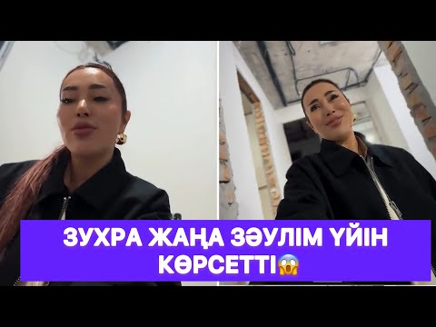 Видео: Зухра ЖАҢА ЗӘУЛІМ ҮЙІН КӨРСЕТТІ😱