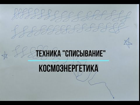 Видео: техника "Списывание", Космоэнергетика. Школа Космоэнергетики Алексея Станько "ТоЧегоНет"