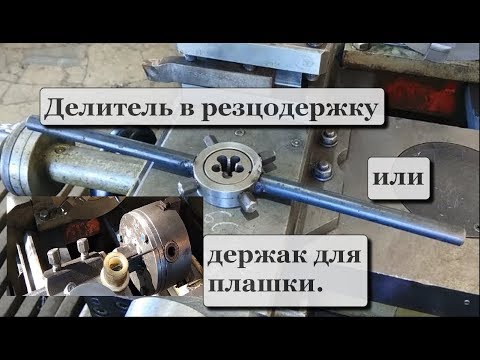 Видео: От держака для плашки до подобия ДГ в резцодержку.