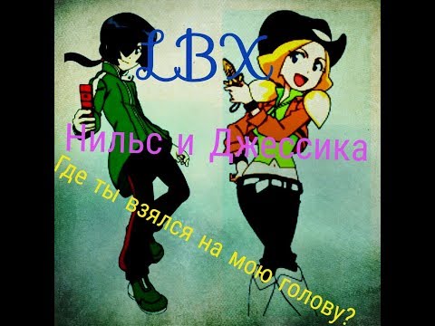 Видео: LBX/Нильс и Джессика/Где ты взялся на мою голову?//По заказу канала Jessica Kaios