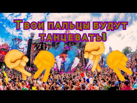 Видео: Все вокруг будут танцевать! Мощнейшее упражнение для прокачки пальцев и грува!