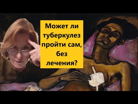 Видео: Может ли туберкулез пройти сам