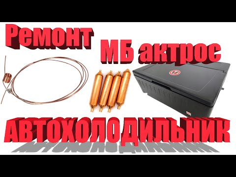 Видео: Ремонт АВТОХОЛОДИЛЬНИКА с Мерседеса ( вся правда о всех нюансах)!!!!!!!!