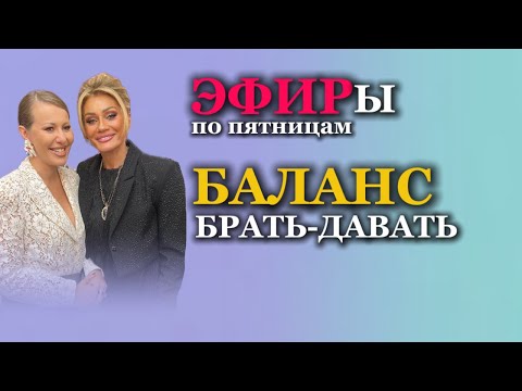 Видео: БАЛАНС "БРАТЬ - ДАВАТЬ". Деньги. Отношения. Здоровье. Психолог Татьяна Другова