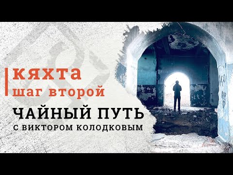 Видео: Чайный путь с Виктором Колодковым I Шаг 2. Кяхта