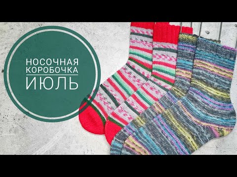 Видео: 🌸СП Носочная коробочка-4 с  @Katerina_Shurm .  Отчёт за Июль.🦄
