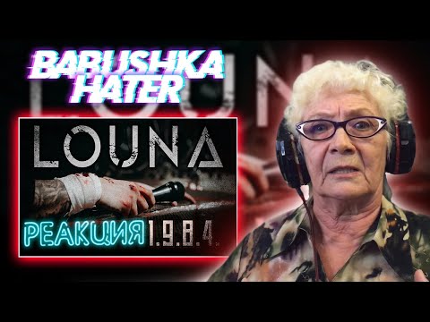 Видео: LOUNA – 1.9.8.4. РЕАКЦИЯ БАБУШКИ ХЕЙТЕР | REACTION GRANDMA