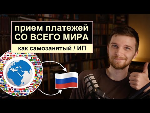 Видео: Прием платежей из-за рубежа как самозанятый или ИП - ЛУЧШИЙ эквайринг / онлайн касса - ПРОДАМУС