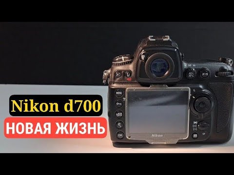 Видео: Новая жизнь в старом Nikon d700