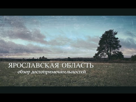 Видео: Ярославская область