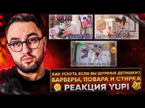 Видео: Stray Kids All-Night SKZ ep. 1-3 | Реакция Yupi на Stray Kids