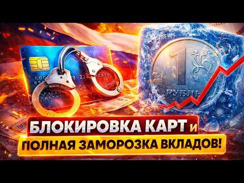 Видео: Началось! Блокировка карт и полная заморозка вкладов! Путин взялся за вклады россиян