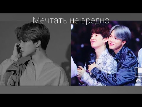 Видео: Фанфик|Юнмины|Мечтать не вредно|9 часть