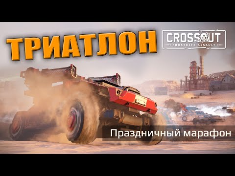 Видео: Триатлон ко дню рождения Crossout \ СТРИМ НА ТВИЧЕ \ Crossout