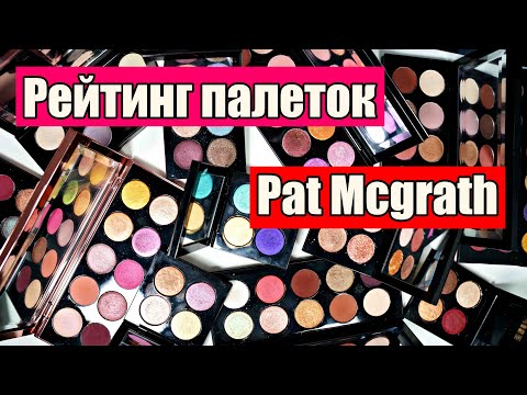 Видео: Рейтинг палеток PAT McGRATH + РОЗЫГРЫШ ПАЛЕТКИ ОТ ПЭТ!!