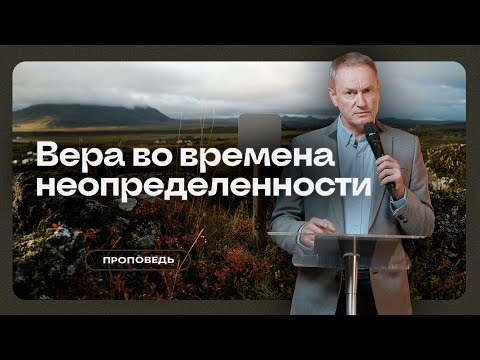 Видео: Вера во времена неопределенности - Вячеслав Гончаренко | 12.11.2023