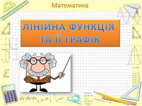 Видео: Лінійна функція. Пряма пропорційність. Розв'язування вправ та задач. Алгебра 7 клас.