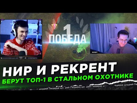 Видео: НИР И РЕКРЕНТ БЕРУТ ТОП-1 В СТАЛЬНОМ ОХОТНИКЕ