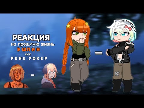 Видео: [  ♥  ] — Реакция «Кладбище школьных автобусов» на прошлую жизнь Эшлин как Рене Уокер || 1/1 ||