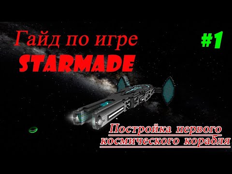 Видео: Играем в StarMade #1 Гайд. Постройка летающего корабля. Начало.