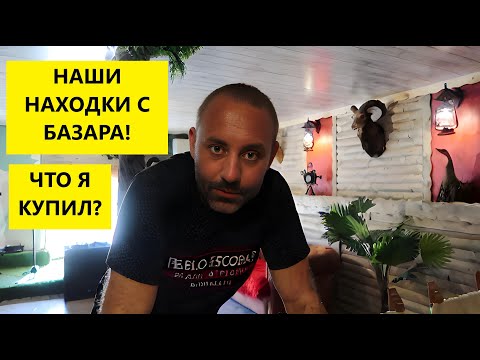 Видео: Болгария! НАХОДКИ ДЛЯ PORT CLUB!