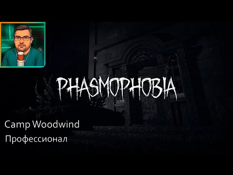 Видео: Phasmophobia ▶ Camp Woodwind | Профессионал