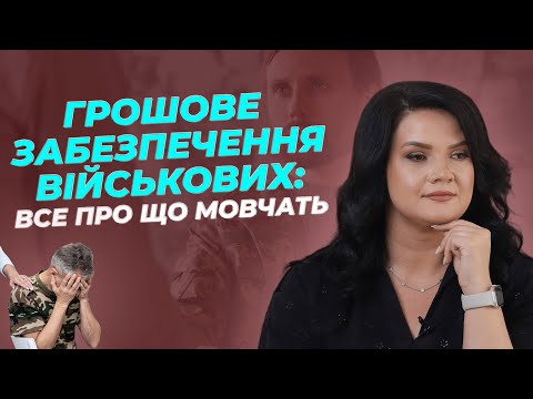 Видео: Грошове забезпечення військовослужбовців: все про що мовчать | АДВОКАТ Жанна Грушко