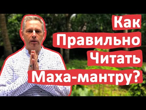 Видео: КАК ПРАВИЛЬНО ЧИТАТЬ МАХА-МАНТРУ? • ВАСИЛИЙ ТУШКИН