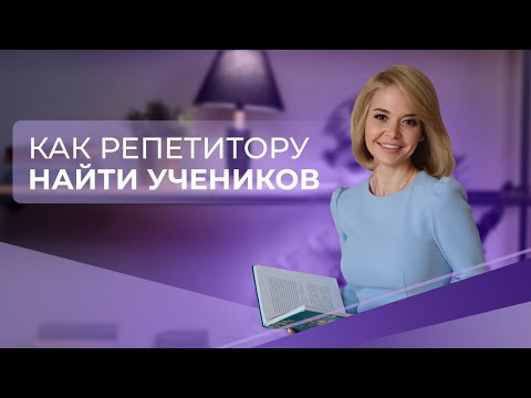 Видео: Как репетитору найти учеников. Соцсети, бесплатная и платная реклама