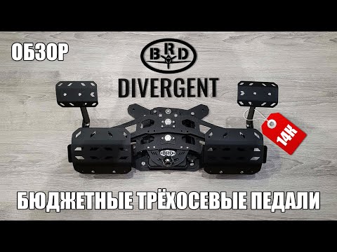 Видео: BRD Divergent | Обзор на бюджетные трёхосевые педали