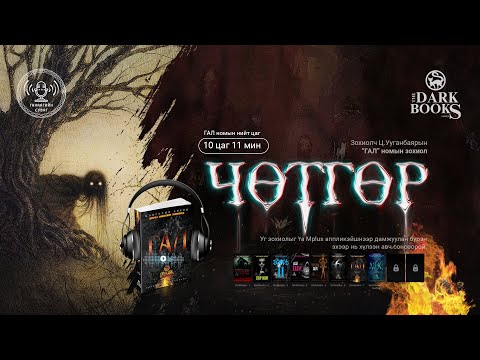 Видео: [The Dark Books] Зохиолч Ц.Ууганбаяр - ЧӨТГӨР | Аймшгийн өгүүллэг
